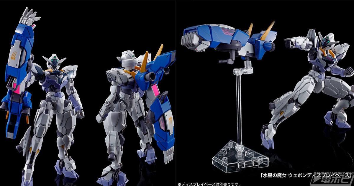 水星の魔女 ヴァナディースハート』のガンプラ「HG ガンダムルブリス