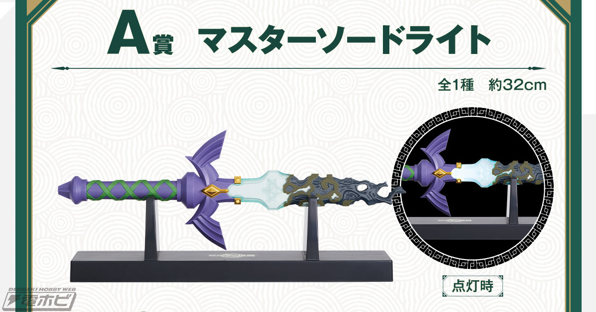 一番くじ ゼルダの伝説 ティアーズ オブ ザ キングダム」が5月9日より