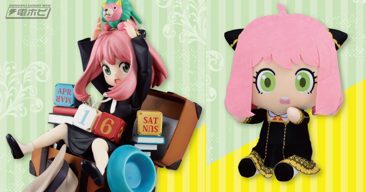 ラストワン賞は新規カラーのアーニャフィギュア！「一番くじ SPY