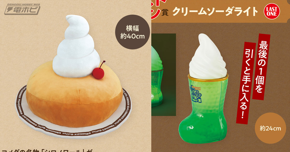 一番くじ『珈琲所 コメダ珈琲店』」の全ラインナップ公開