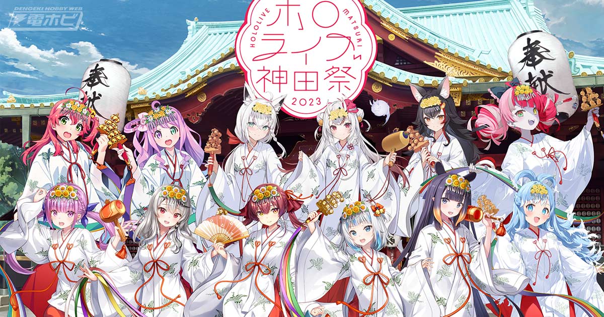 ホロライブ神田祭2023」が開催決定！アクリルフィギュア（巫女衣装）や