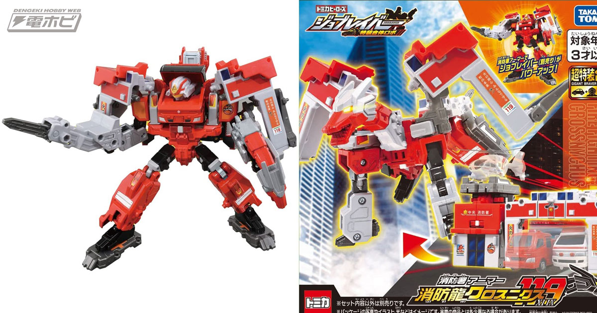 消防車ロボが合体！『トミカヒーローズ ジョブレイバー』ギガント