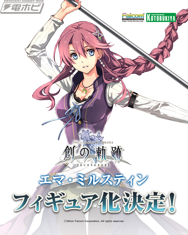 軌跡シリーズ』エマ・ミルスティンがコトブキヤからフィギュア化決定