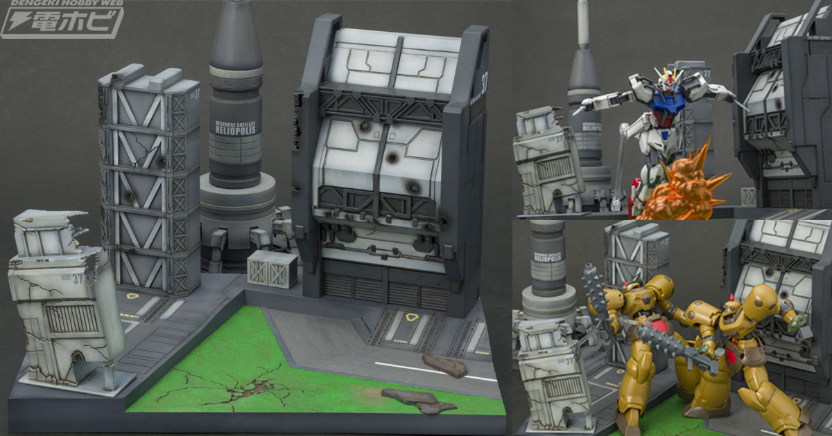 機動戦士ガンダムSEED』のヘリオポリスが迫力のジオラマベースになって