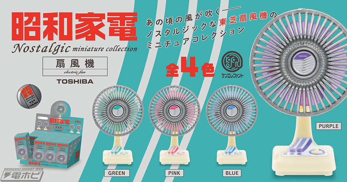 懐かしい昭和の東芝製扇風機がカプセルトイに！「昭和家電