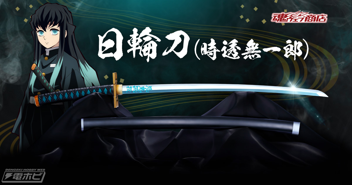 鬼滅の刃』時透無一郎の日輪刀が約1/1スケールで立体化決定！詳細は6月