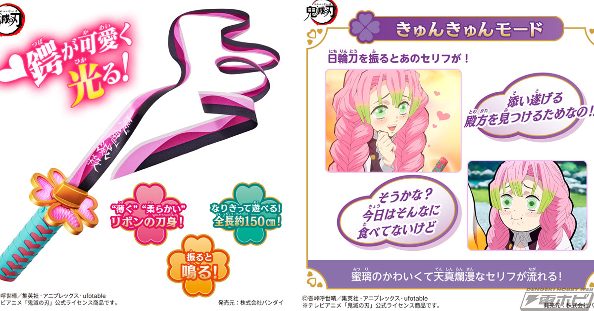鬼滅の刃』甘露寺蜜璃初の音声搭載なりきり玩具「DX日輪刀～甘露寺蜜璃