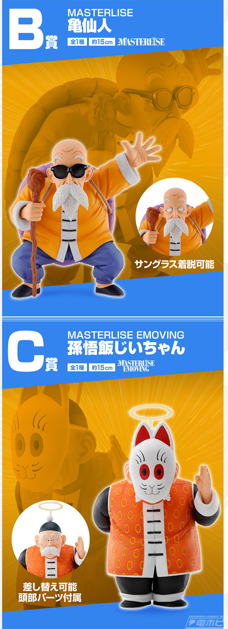 亀仙流の使い手たちを立体化！「一番くじ ドラゴンボール EX 亀仙流の