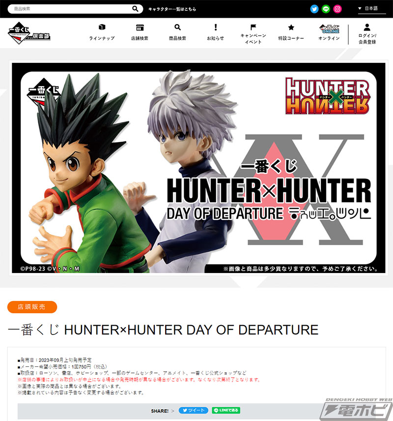 一番くじ HUNTER×HUNTER DAY OF DEPARTURE」が9月上旬発売！ゴン