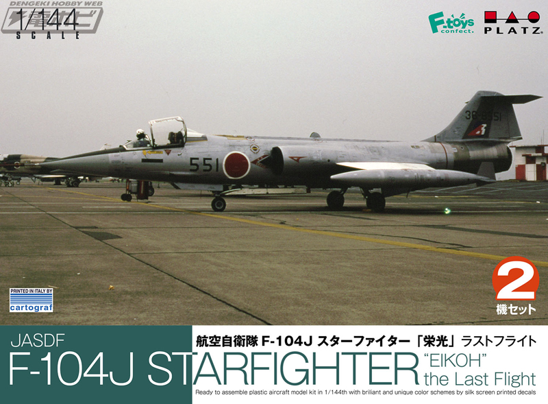 航空自衛隊「F-104J スターファイター」の1/144スケール組み立てキット