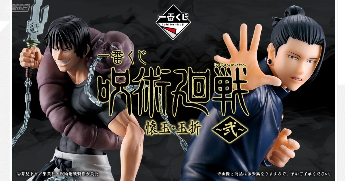 夏油傑と伏黒甚爾のフィギュア画像公開！「一番くじ 呪術廻戦 懐玉・玉