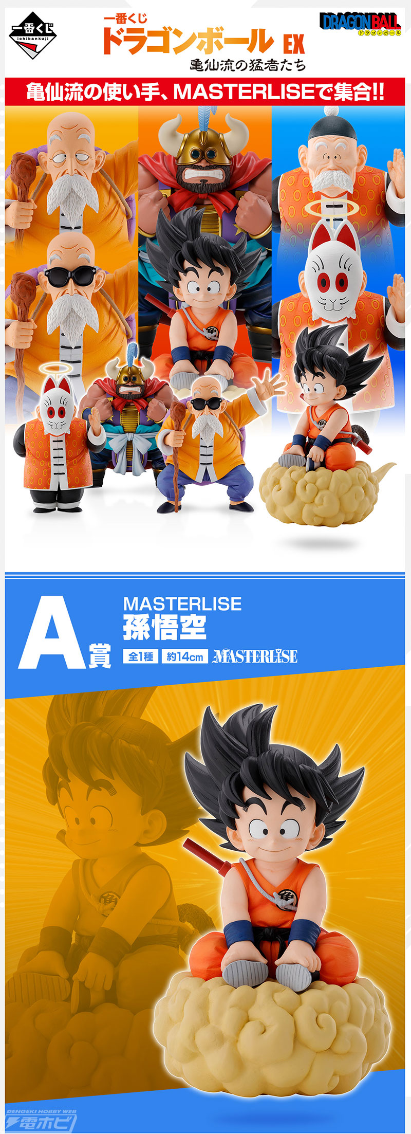 孫悟空、亀仙人、孫悟飯じいちゃん、牛魔王のフィギュアが当たる！「一