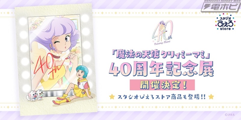 魔法の天使クリィミーマミ 40周年記念展」のグッズ情報が公開！記念