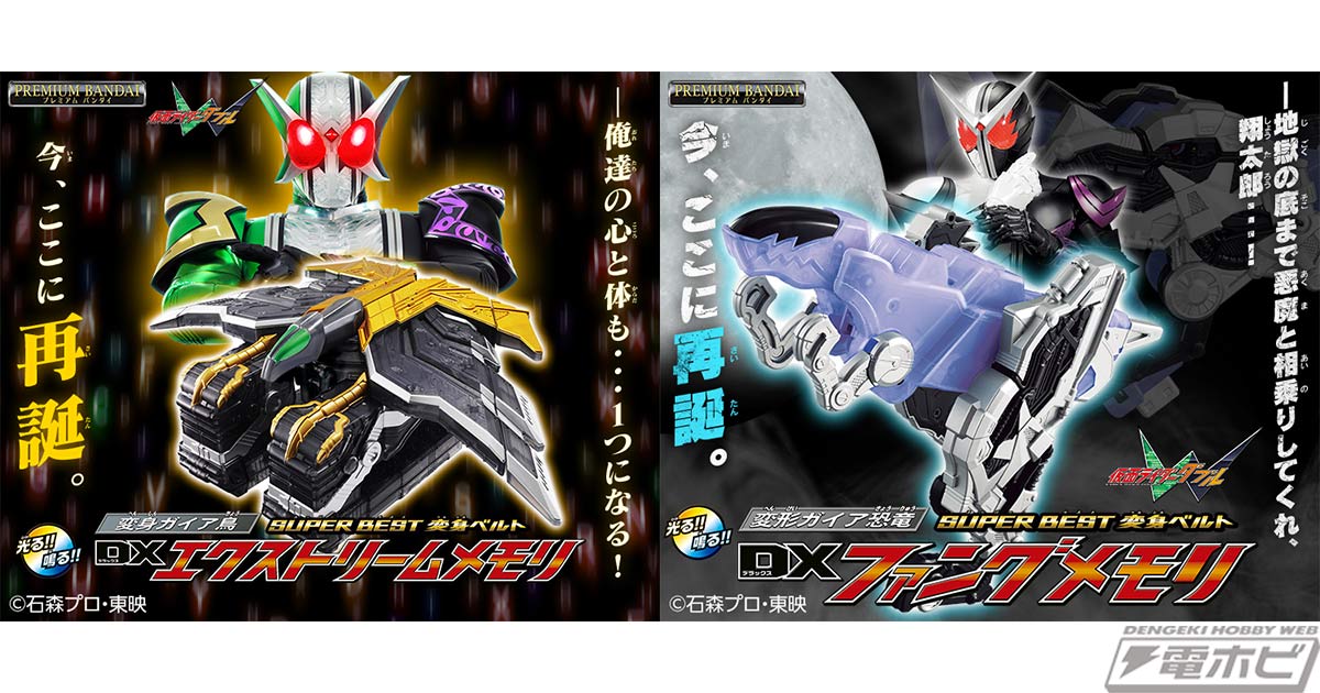 当時のDX版より劇中に近い色味にリニューアル！『仮面ライダーW』から
