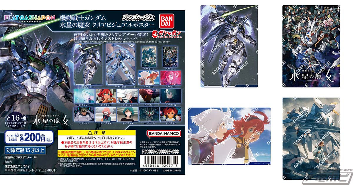 フラットガシャポンに『機動戦士ガンダム 水星の魔女』透明感のある