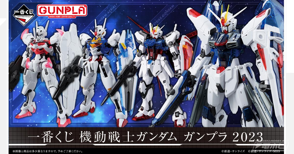一番くじ 機動戦士ガンダム ガンプラ 2023」の発売日決定！9月22日より