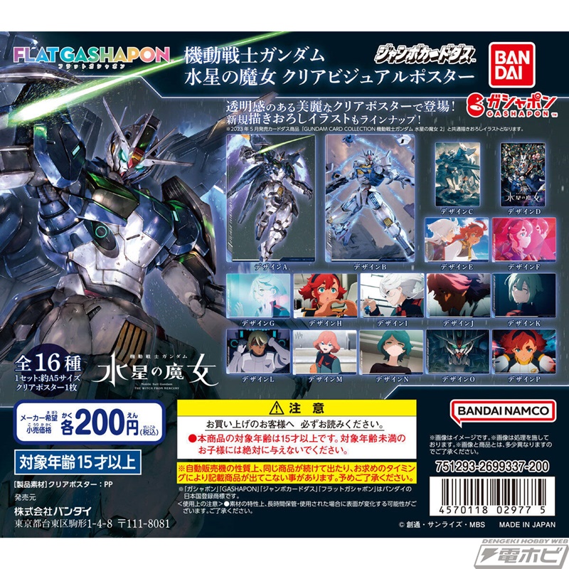 フラットガシャポンに『機動戦士ガンダム 水星の魔女』透明感のある