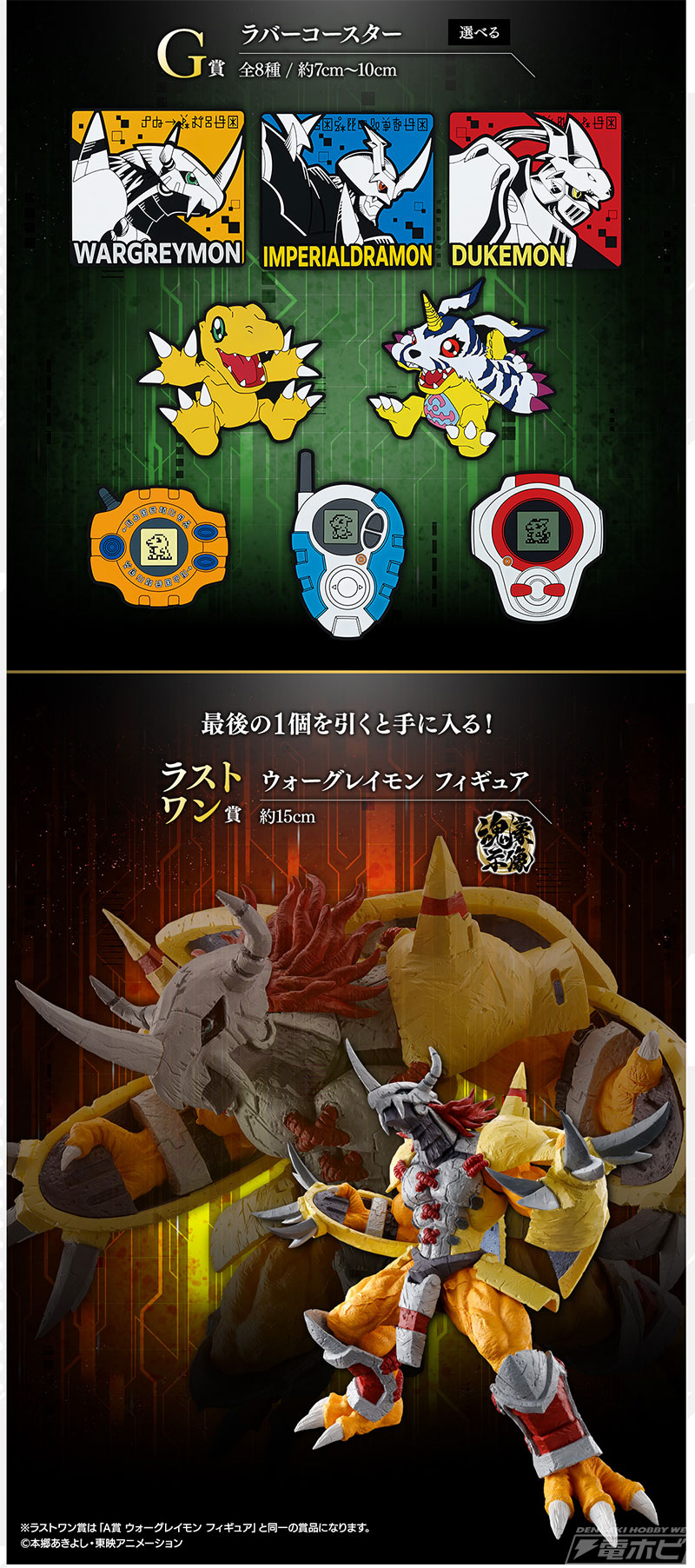 一番くじ『デジモン』シリーズ ～デジモン、究極進化！～」がいよいよ