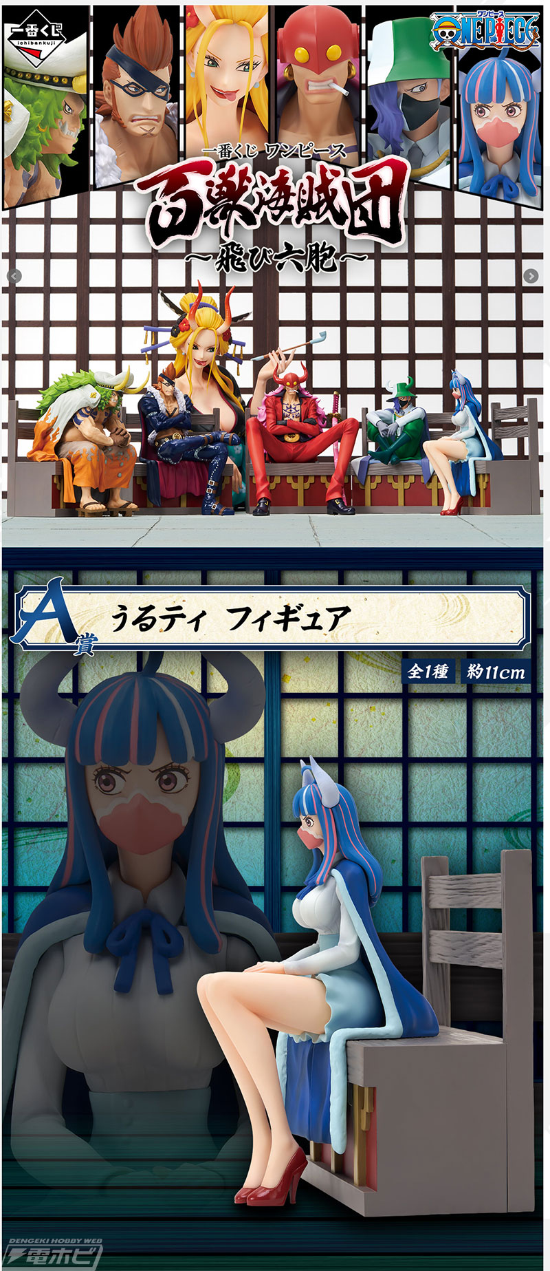 一番くじ ワンピース 百獣海賊団～飛び六胞～」が11月上旬発売！うる