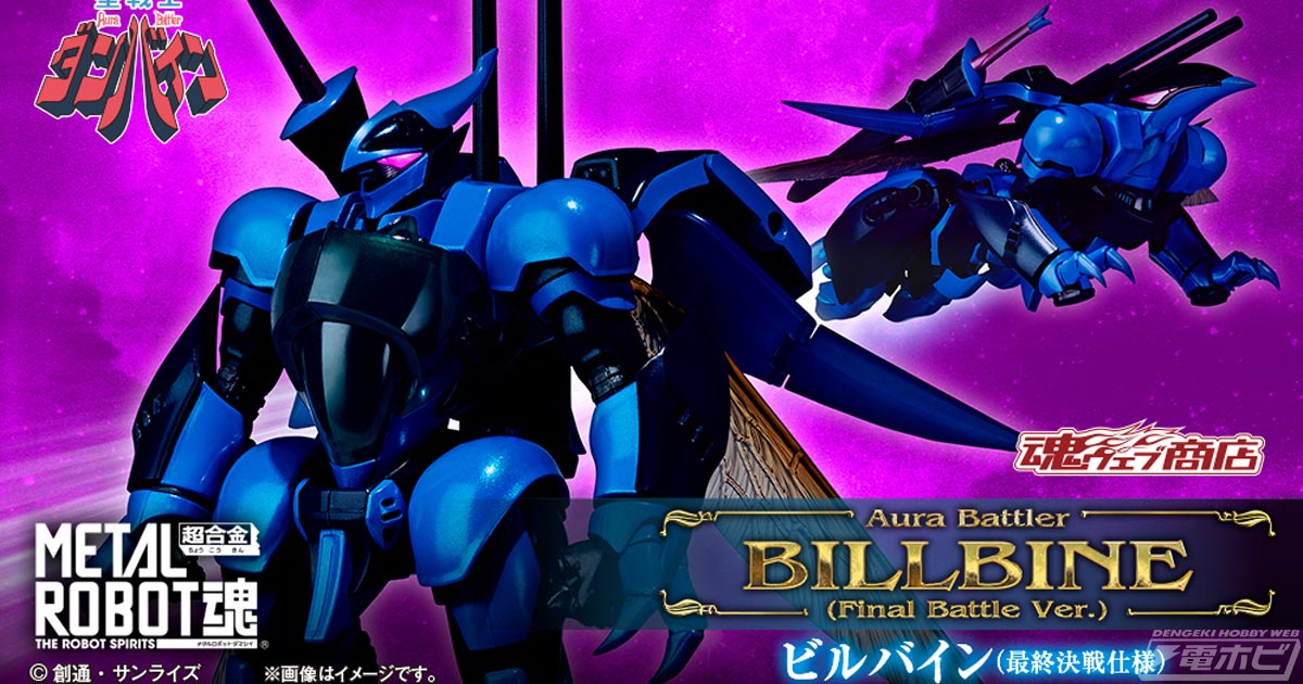 聖戦士ダンバイン』ビルバイン 最終決戦仕様がMETAL ROBOT魂で