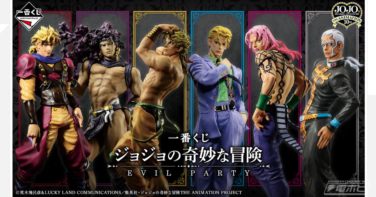 一番くじ ジョジョの奇妙な冒険 EVIL PARTY」がいよいよ発売！ディオ