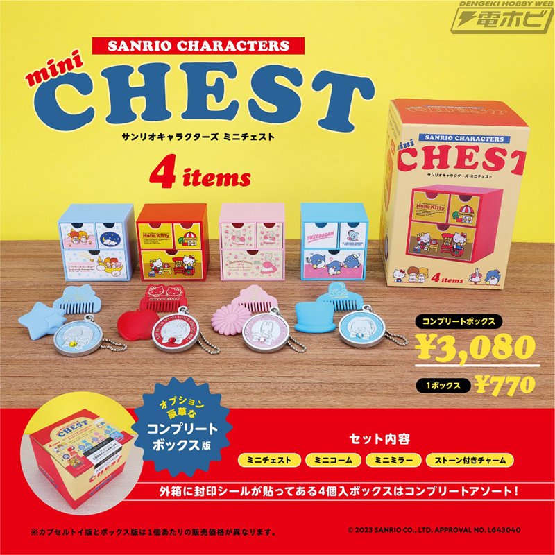 サンリオキャラクターズ」のミニチェスト＆ミニコームがカプセルトイに