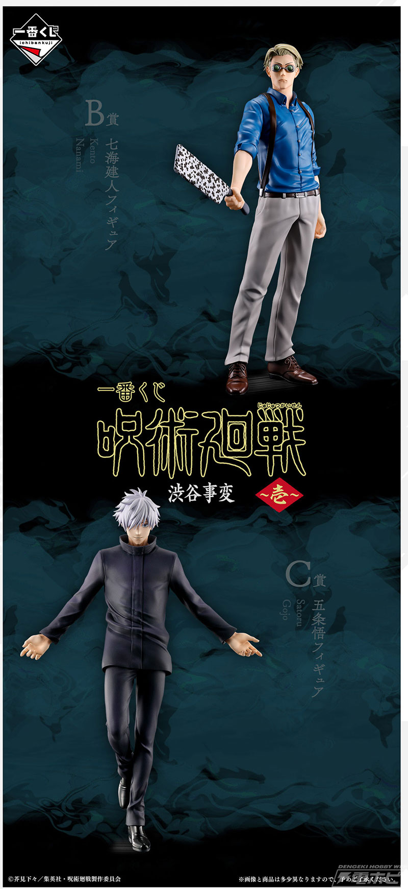 七海建人や五条悟のフィギュア公開！「一番くじ 呪術廻戦」の「渋谷