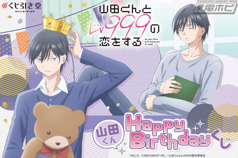 TVアニメ『山田くんとLv999の恋をする』より、山田の誕生日を記念した