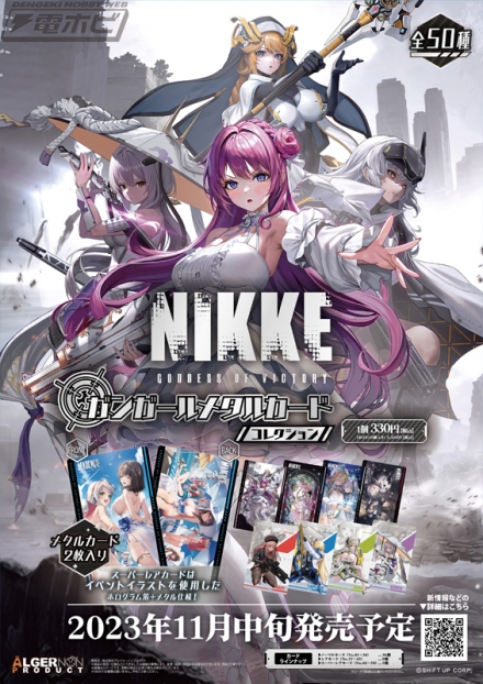勝利の女神：NIKKE』「NIKKE ガンガールメタルカードコレクション」の