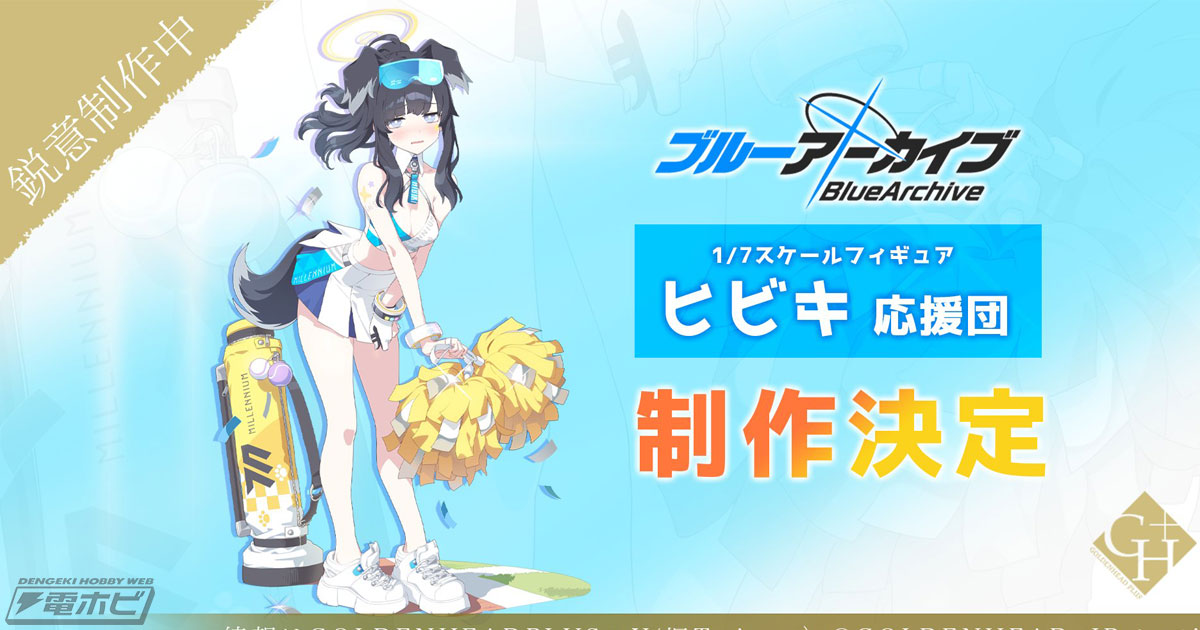 ブルーアーカイブ』ヒビキ（応援団）が1/7スケールフィギュア化決定