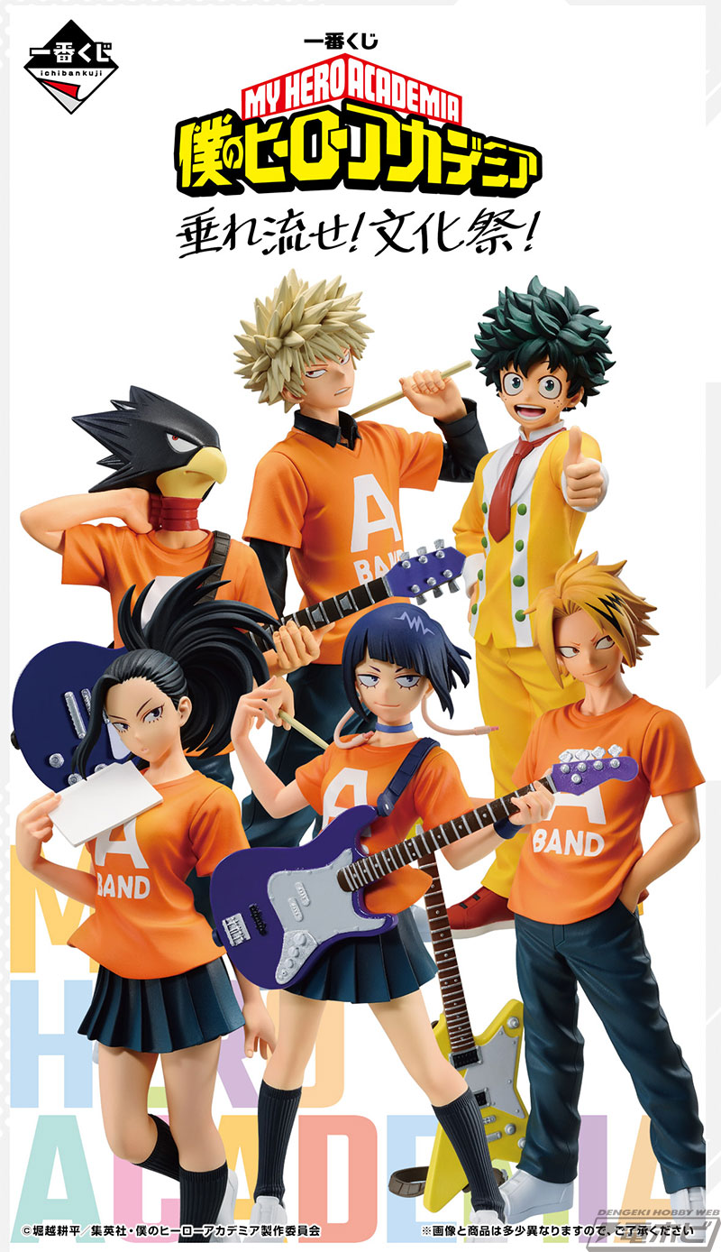 一番くじ ヒロアカ 垂れ流せ！文化祭！」が2024年1月発売！耳郎響香