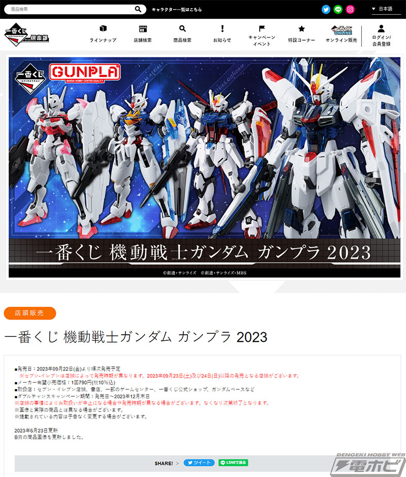 一番くじ 機動戦士ガンダム ガンプラ 2023」がいよいよ発売！ソリッド