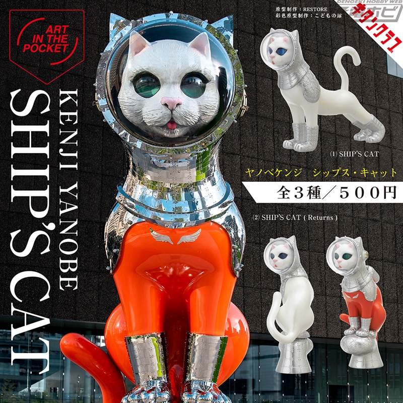 現代美術作家・ヤノベケンジ氏の彫刻作品「SHIP'S CAT」がカプセルトイ