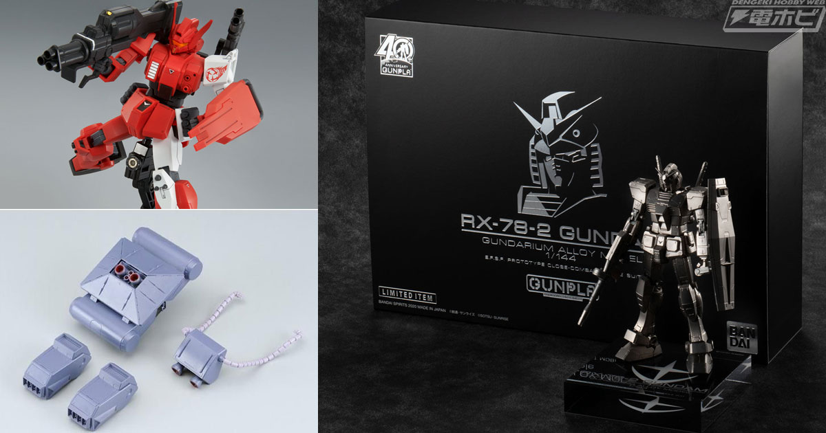 ガンプラ「HG 赤い三巨星チームセット」や「MG バリュートパック」が再