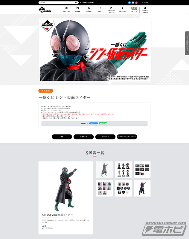一番くじ シン・仮面ライダー」が3月30日（木）より順次発売！ソフビや