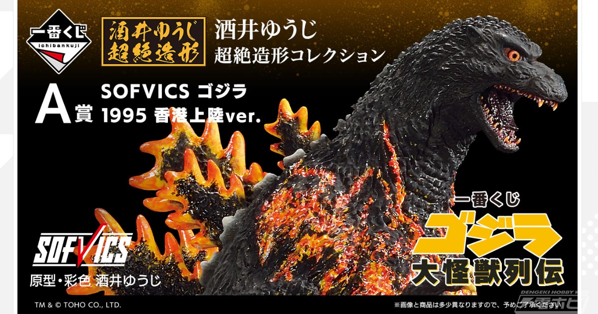 一番くじ ゴジラ 大怪獣列伝」が6月24日より順次発売！大迫力の