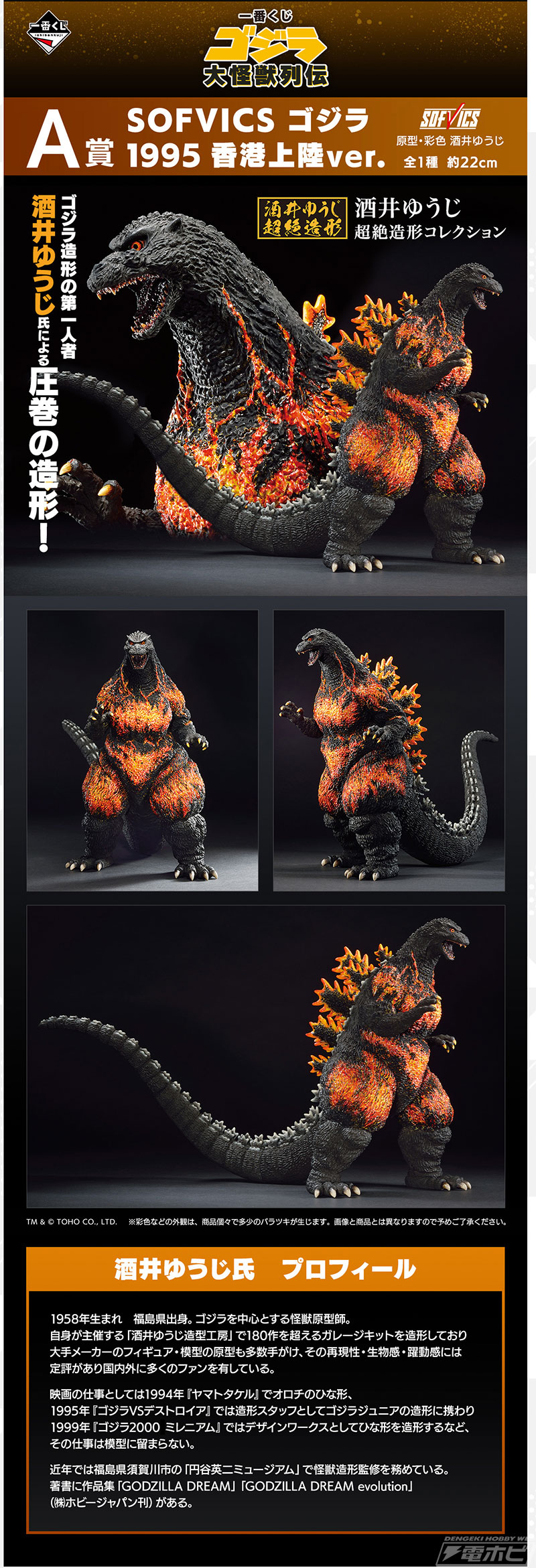 一番くじ ゴジラ 大怪獣列伝」が6月24日より順次発売！大迫力の