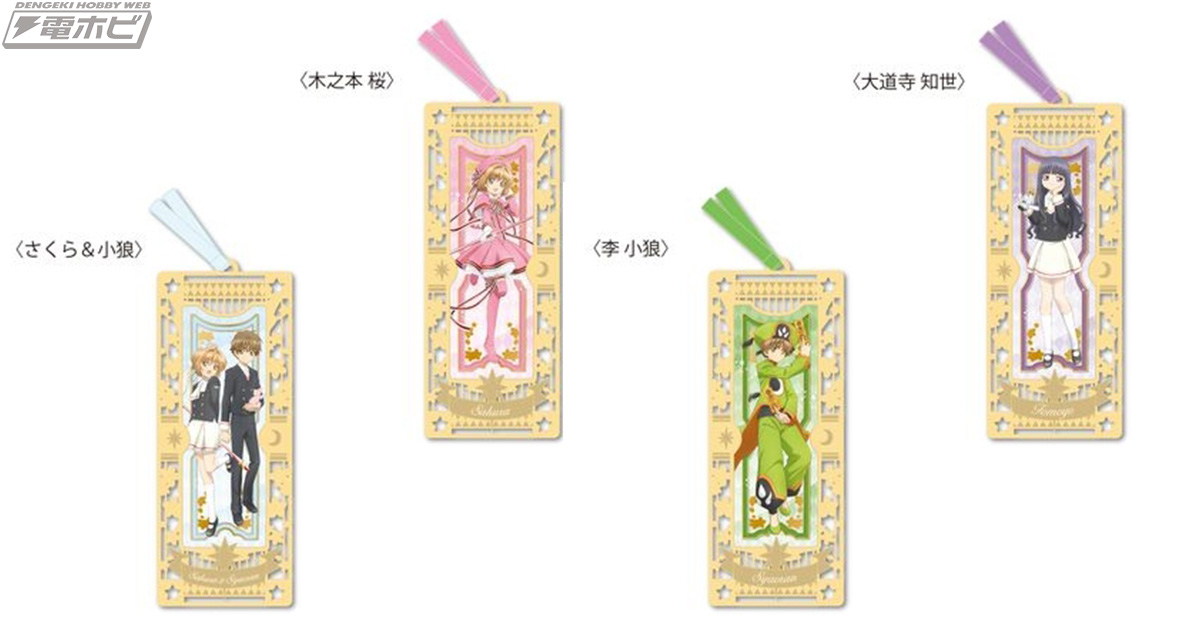 カードキャプターさくら クリアカード編』木之本桜、李小狼、大道寺