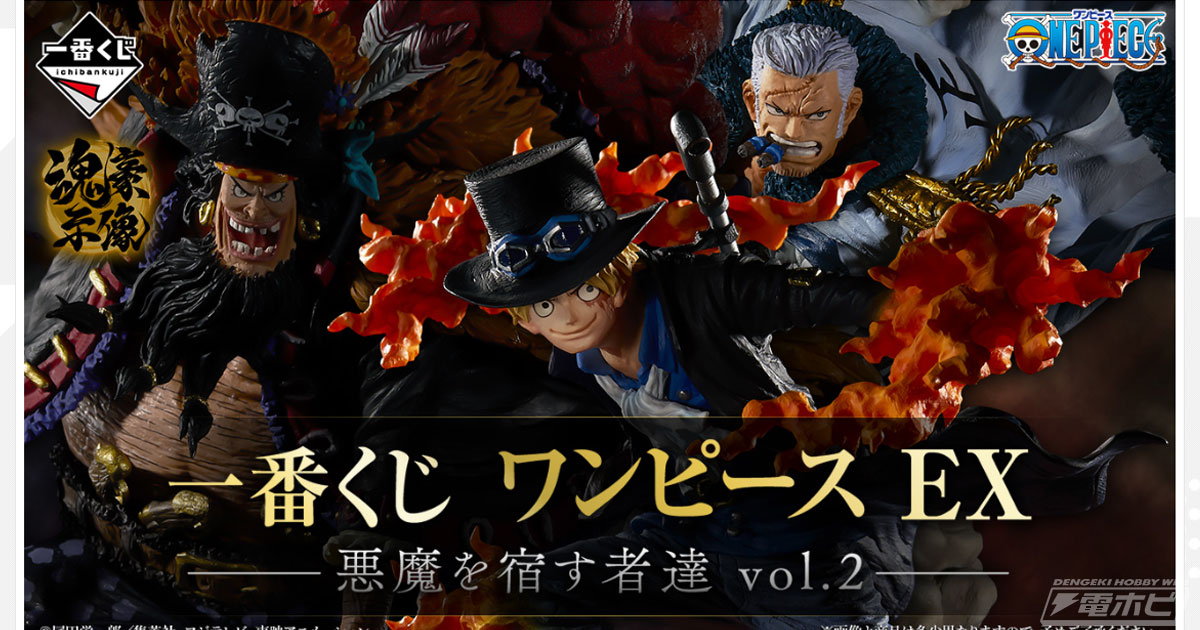 一番くじ ワンピース EX 悪魔を宿す者達 vol.2」が7月8日より順次発売