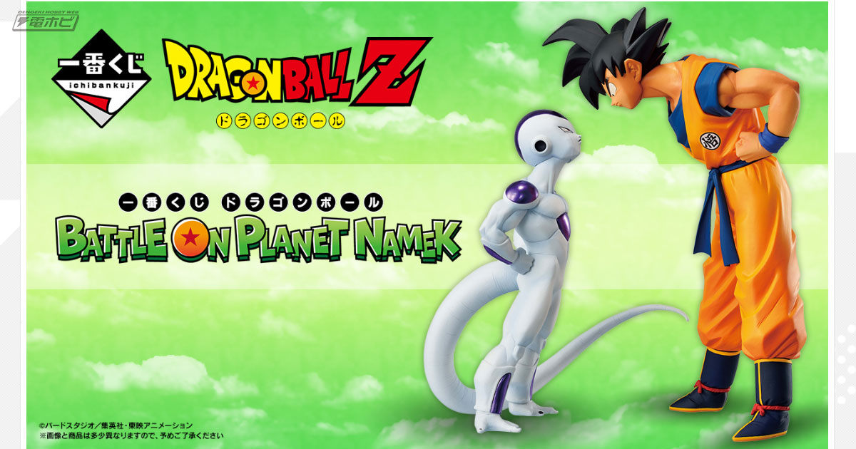 にらみ合う悟空＆フリーザのフィギュアが当たる！「一番くじ