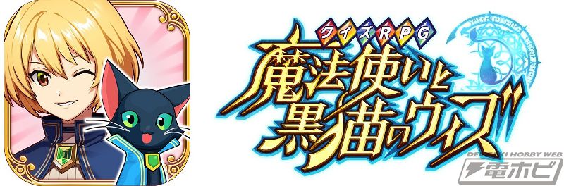 クイズRPG 魔法使いと黒猫のウィズ』のHalloweenオンラインくじが