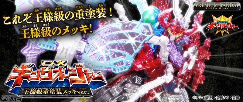 王様戦隊キングオージャー』DXキングオージャーが王様級の豪華多色