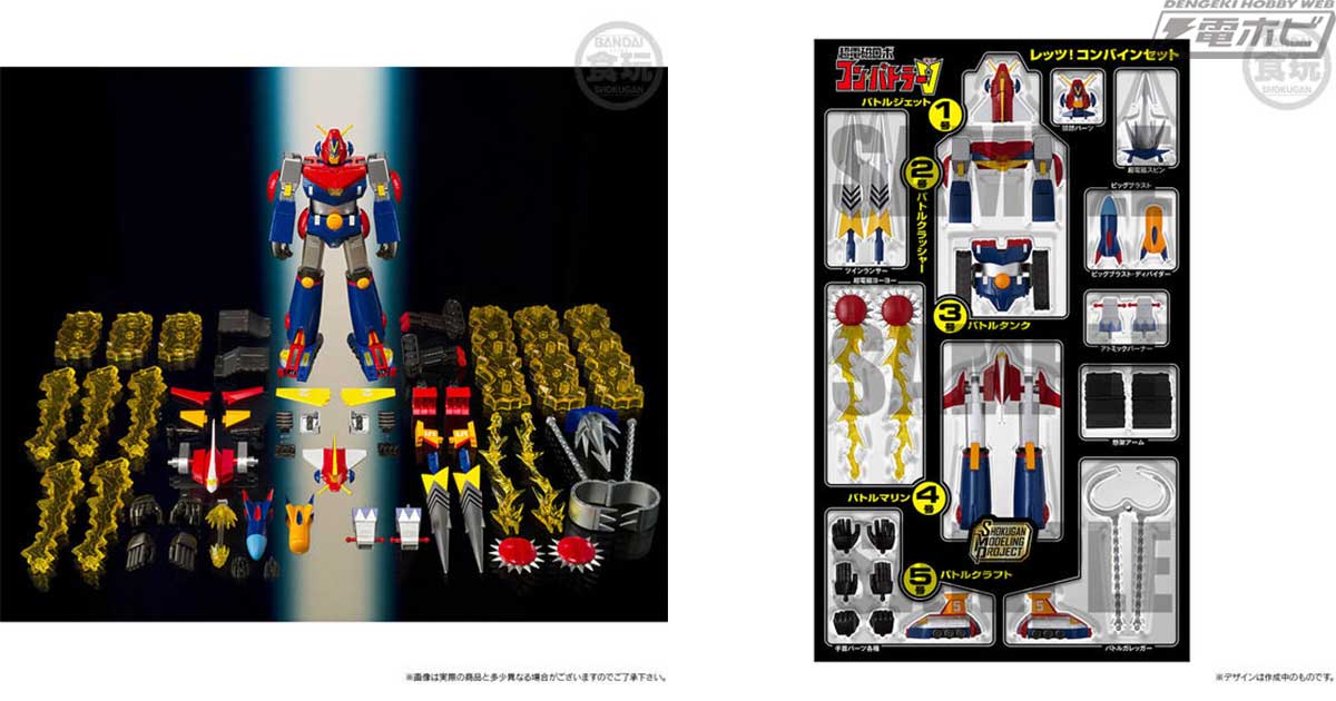 食玩プラモデル「SMP」シリーズより、「超電磁ロボ コン・バトラーV