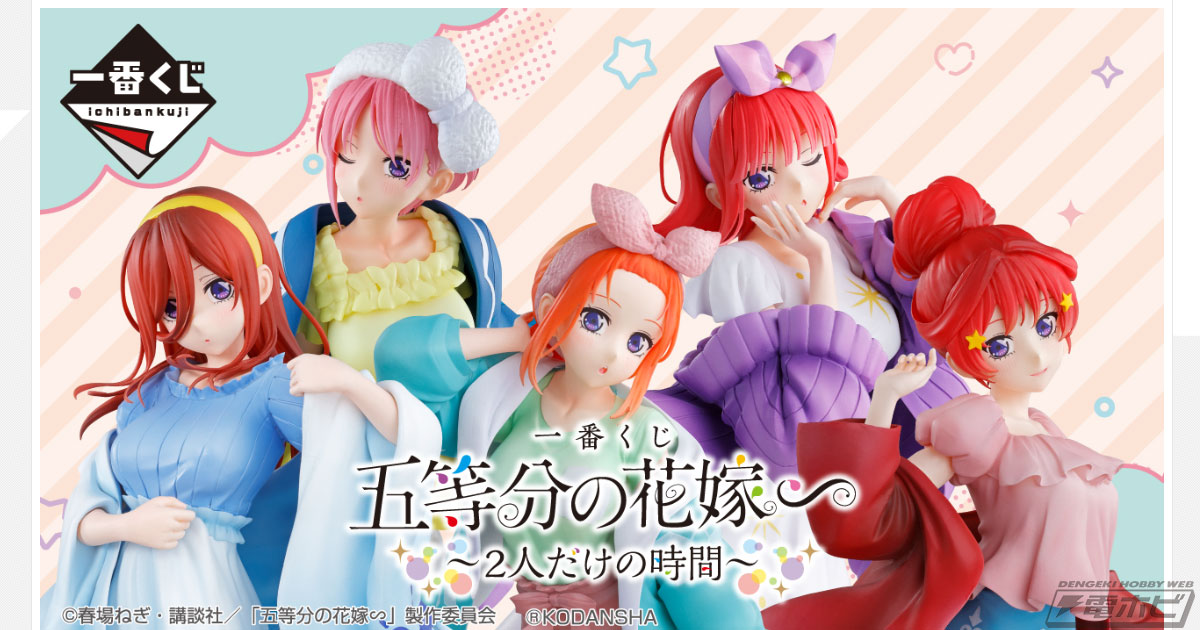 一番くじ 五等分の花嫁∽ ～2人だけの時間～」が2月中旬発売！スノー