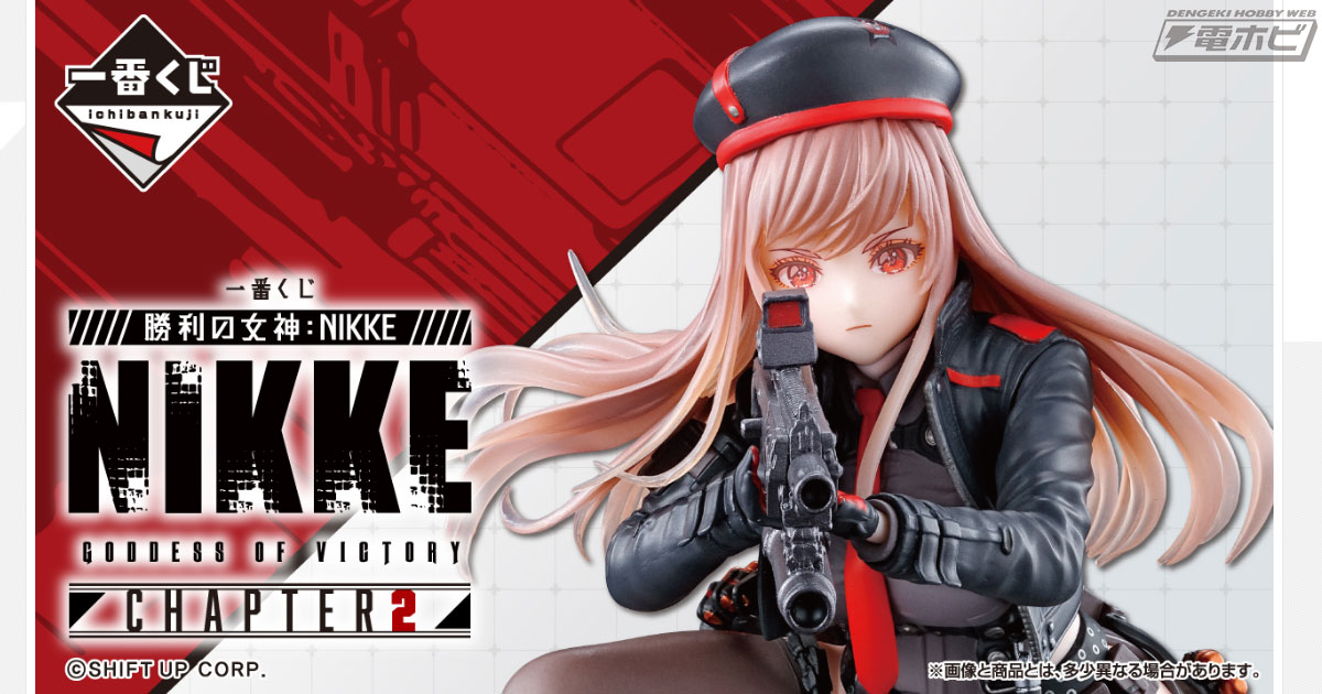 一番くじ 勝利の女神：NIKKE」第2弾の全賞品ラインナップ公開！ラスト