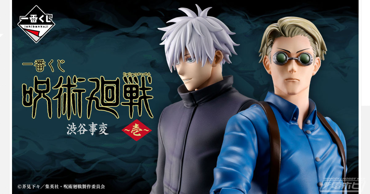 ラストワン賞は威圧感溢れる五条悟のフィギュア！「一番くじ 呪術廻戦