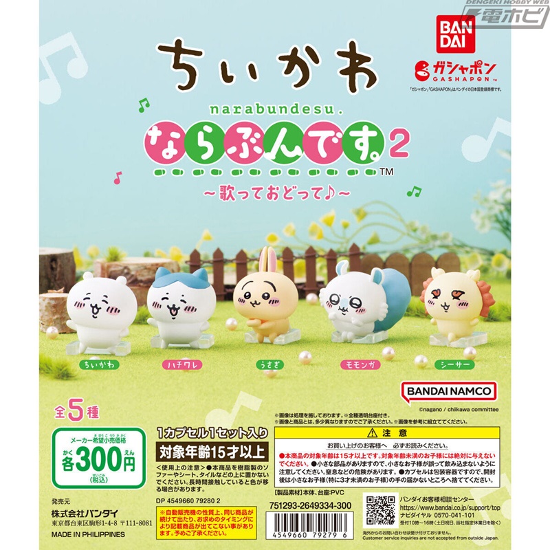 ちいかわ』ガシャポンフィギュア「ならぶんです。」の第2弾が再登場