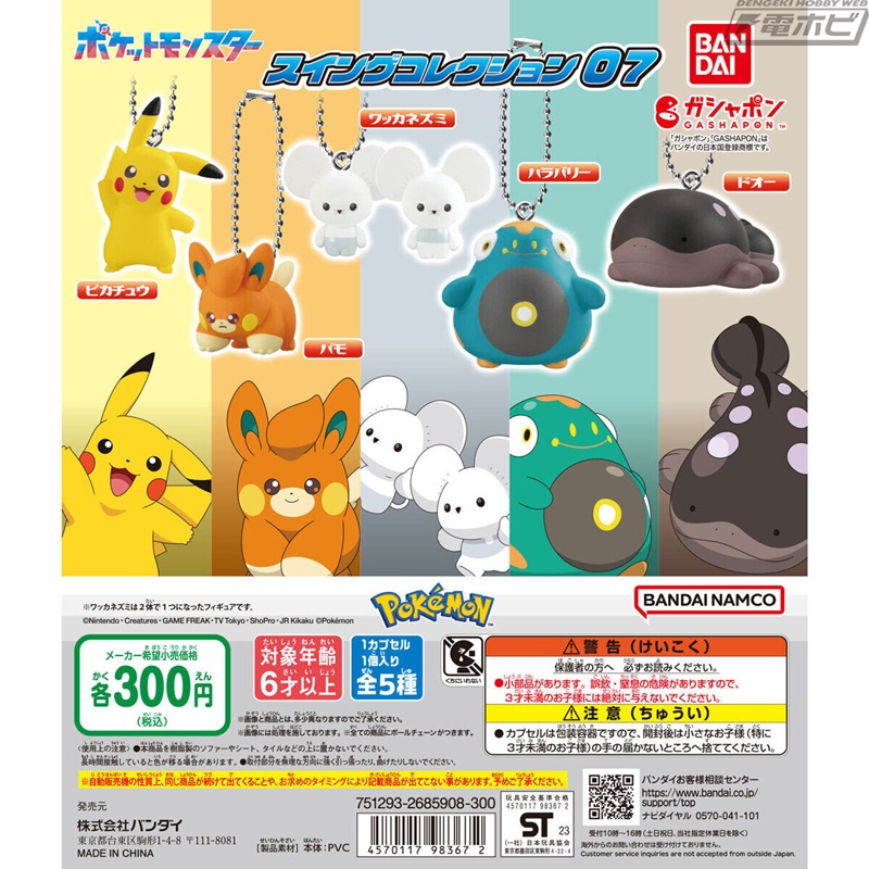 ポケモン」スイングコレクションの第7弾がガシャポンに登場！パモや