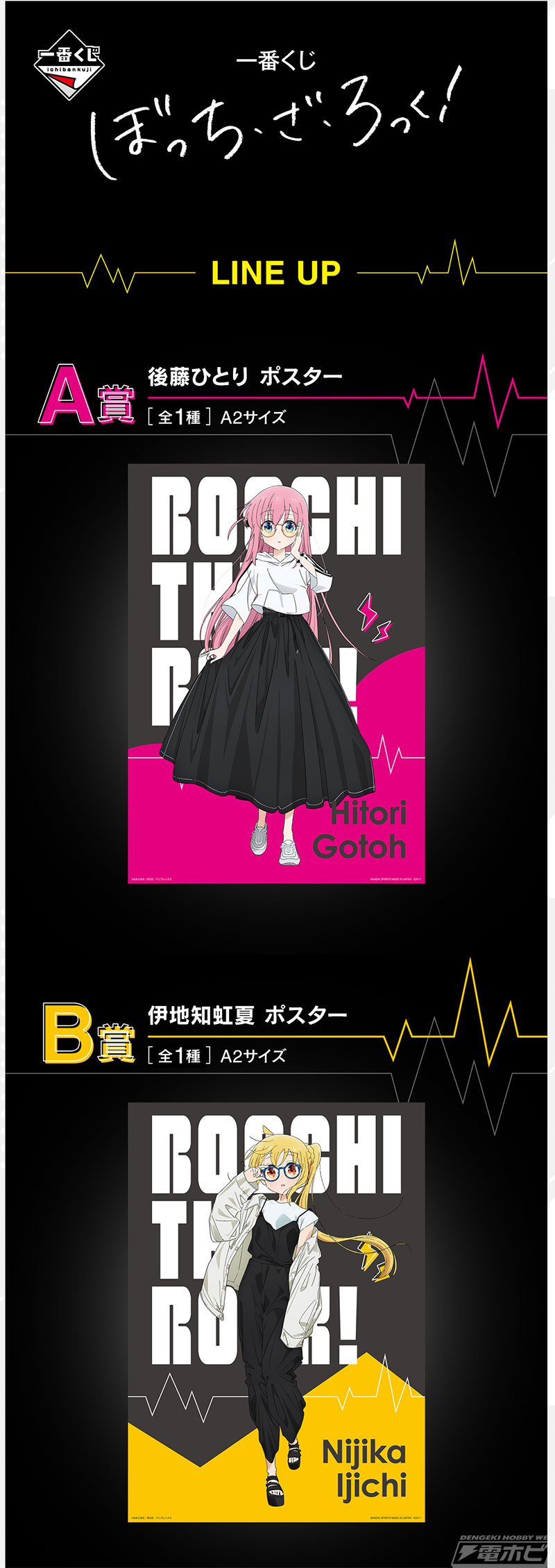 一番くじ ぼっち・ざ・ろっく！」がいよいよ発売！後藤ひとり、伊地知