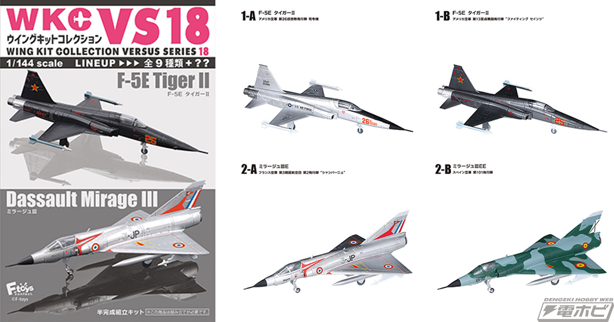 半完成1/144スケール航空機キットの食玩「ウイングキットコレクション